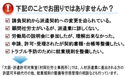 特定派遣届出・一般派遣許可申請なら大阪市の村岡社会保険労務士事務所まで。